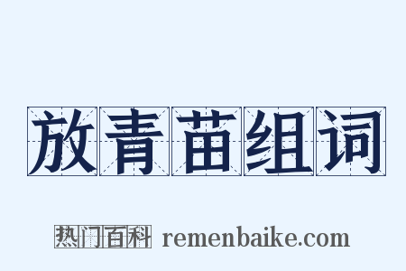 放青苗组词是什么意思的图片